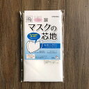 【112cm×50cmカット】マスクの芯地 エコテックス認証 ノンホルムアルデビド 布マスク用 マスク作りにおすすめ 肌に触れても安心の接着芯 SUN50-161