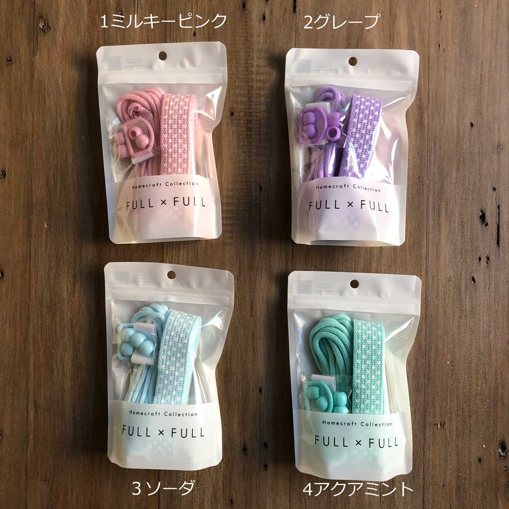 FULL×FULL Plain フルフルドット 水玉 入園入学用品5点が作れるパーツセット テープ・コード・Dカン・ループエンド・アイロン接着ネームテープ