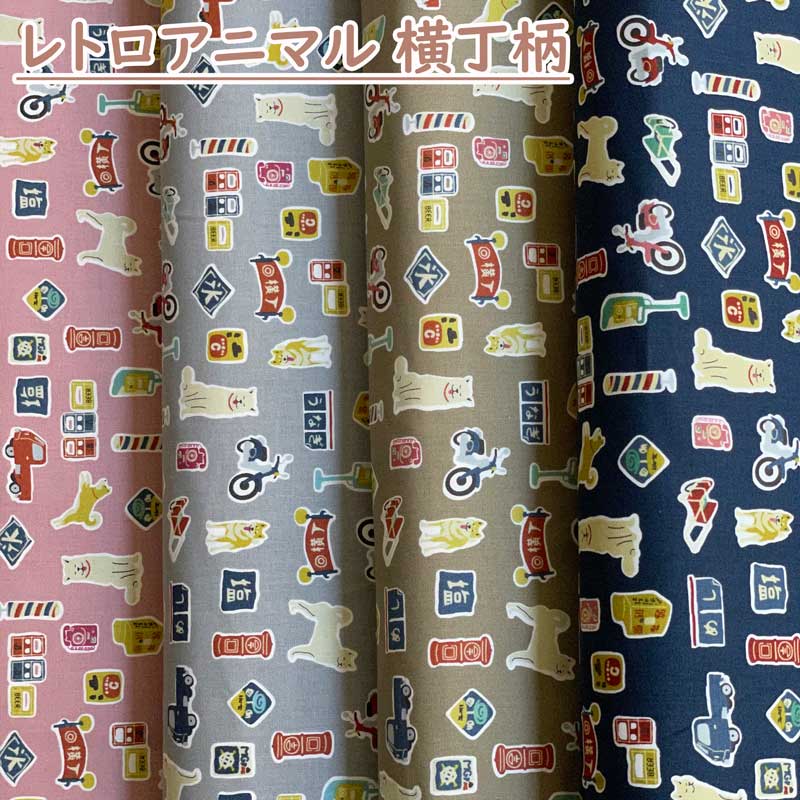 レトロアニマル 横丁柄 シーチング生地 ピンク・グレー・カーキ・ネイビー(和柄・動物・入園入学通園通学)YKA-86061-1のサムネイル