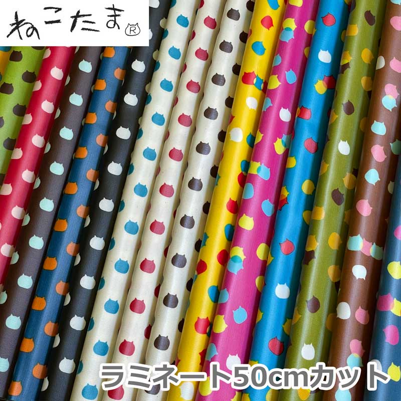 【50cmカットクロス】ねこたま『ラミネート』生地 約107cm巾×50cmカットクロス【オックスラミネート/ドット/水玉/猫/ネコ】日本製 NTLC