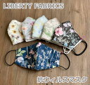 リバティプリントを使った抗菌フィルター入りマスク 抗ウイルス加工 抗菌防臭機能 大人用 プリマベーラ/イルマ 日本製 LIBERTY-MASK2