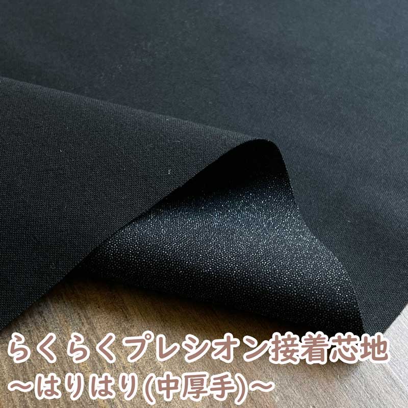 樂天商城 - 【ブラック】らくに貼れるプレシオン芯地 はりはりらくはり 中厚 ハリ感タイプ 洗濯可能 アイロン接着芯 ブラックト RH-003BK