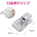 仮止めクリップ8個入 口金用クリップ バッグマイスター BM01-12