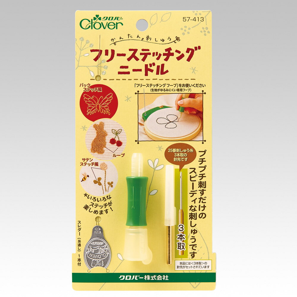 フリーステッチングニードル クロバー プチプチ刺すだけのカンタン刺しゅう 57-413