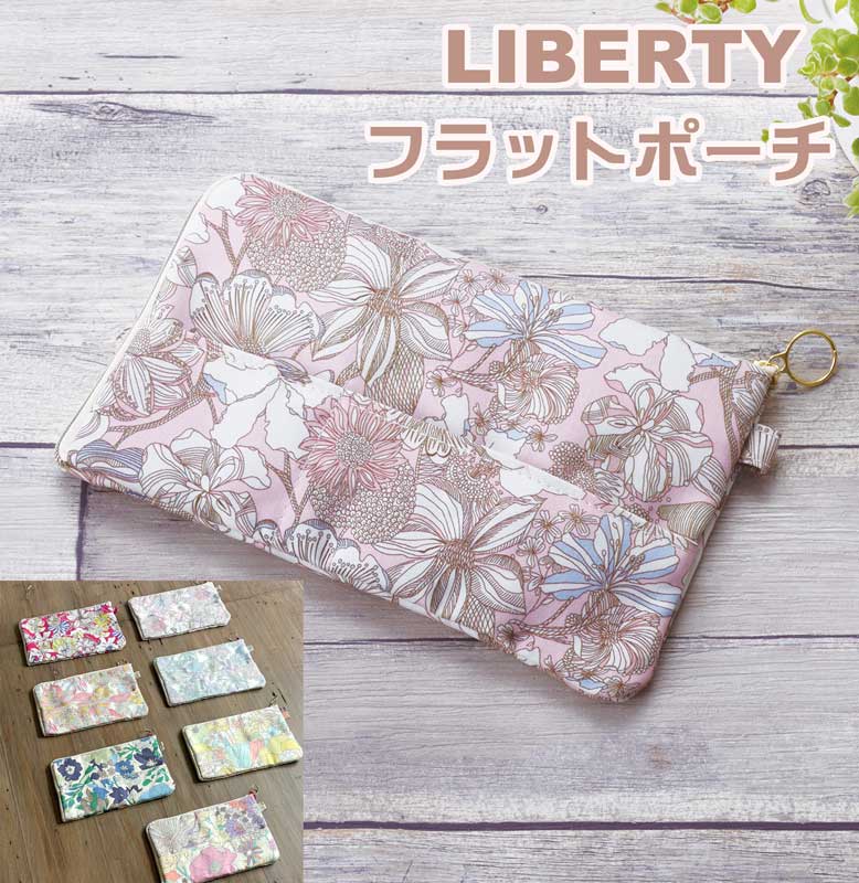 LIBERTYリバティプリントを使ったラウンドフラットポーチ RFlat-Pouch