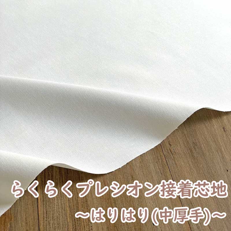 らくに貼れるプレシオン芯地 はりはりらくはり 中厚 ハリ感タイプ 洗濯可能 アイロン接着芯 オフホワイ..