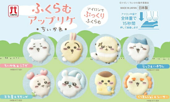 ちいかわ ふくらむアップリケ アイロン接着ワッペン ちいかわ＆うさぎ/ラッコ＆ハチワレ/古本屋＆モモ..