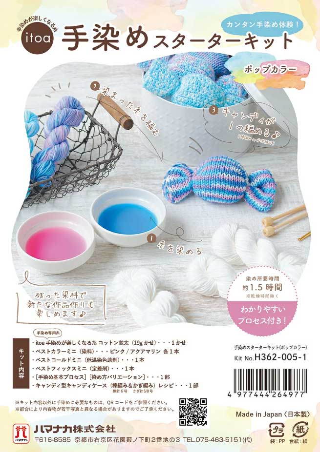 itoa 手染めスターターキット ポップカラー かんたん手染め体験(手染めが楽しくなる糸シリーズ) ハマナカ H362-005-1のサムネイル