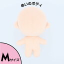 ぬいのボディ Mサイズ 身長約17cm（縫製済みぬいぐるみ素体）推しぬい NUI-02