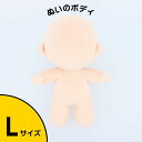 ぬいのボディ Lサイズ 身長約20cm（縫製済みぬいぐるみ素体）推しぬい NUI-03