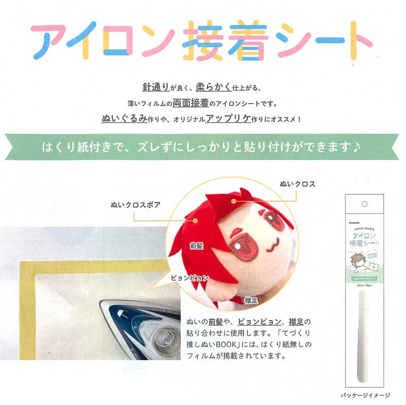 推しぬい やわらかく仕上がるアイロン接着シート ぬいぐるみ作りにオススメの両面接着アイロンシート N..