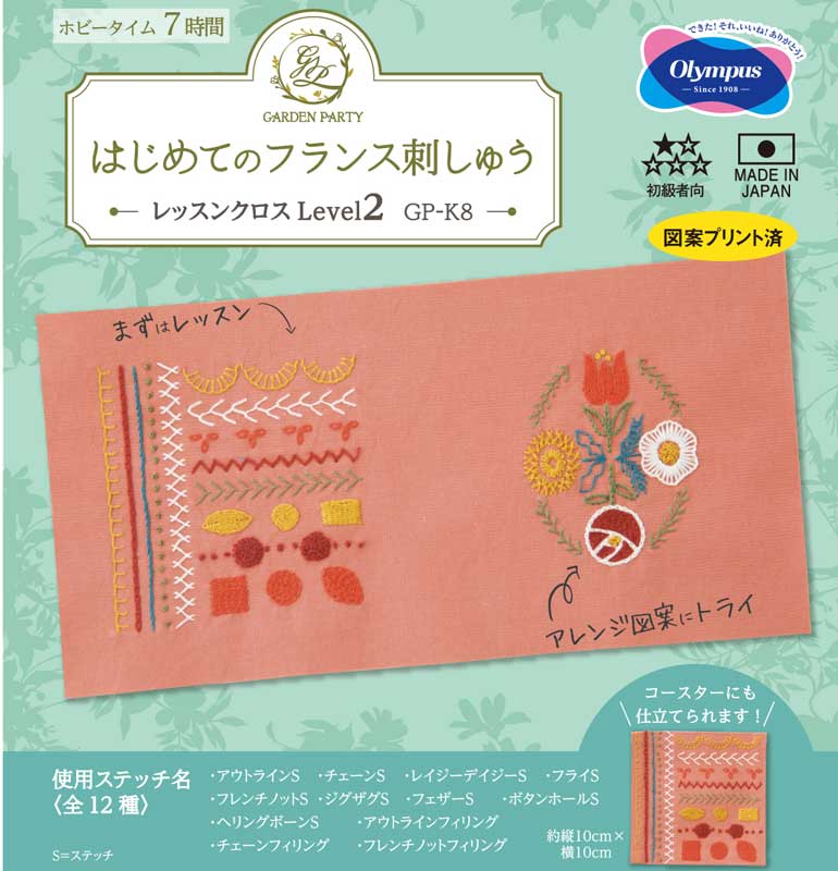 はじめてのフランス刺しゅう GARDEN PARTY(ガーデンパーティー)レッスンクロスLevel2 オリムパス GP-K8