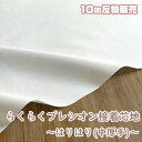 楽天handicraft メルシー【10m反物販売】らくに貼れるプレシオン芯地 はりはりらくはり 中厚 ハリ感タイプ 洗濯可能 アイロン接着芯 オフホワイト RH-003OW