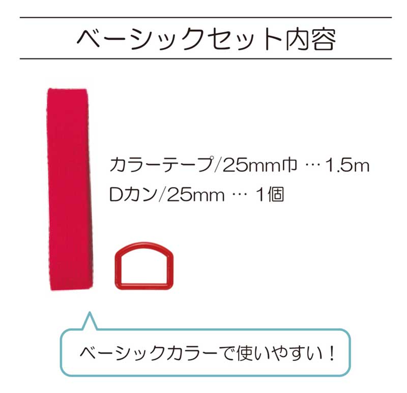 カラーテープ＆Dカンセット　ベーシック【サンコッコー】SUN56-401/402/415/406/416/407/408/409/410
