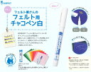 フェルト屋さんのフェルト用チャコペン「白」フェルトに書きやすくて便利に使えるフェルト用のチャコペン【サンフェルト】FFC-2