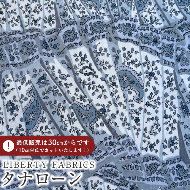 ※ボタンのサイズは11.5mmです。◇素材名◇タナローン リバティ社を代表する生地のタナローン。上質なシルクのつやと手触りを木綿で再現するために英国リバティ社が独自に開発したローン素材。やわらかな肌ざわりと軽さ、豊かなドレープ性が特徴です。 ◇コレクション名◇エターナルコレクション 日本での人気柄を集めた日本限定の国産生地コレクション(定番柄)です。英国で作られるクラシックコレクションにある柄と同じ柄がほとんどですが、配色が違ったり、エターナルコレクションにしかない柄もあります。 ◇柄名◇＜Fan＞(ファン) 博物館に展示される美しいアンティーク・テキスタイルに着想を得て、2006年秋冬シーズンにリバティのコレクションとして発表された「ファン」。緻密に描き込まれたペイズリーパターンは、まるで上質な布そのもののような奥行きと質感を湛え、貴重なドレスや衣装に施された繊細なプリーツやドレープを思わせます。装いの記憶を静かに呼び覚ます、優雅で物語性のあるデザインです。 こちらの商品、発送まで1〜3営業日(土日祝日は除きます)いただいております。 また、当サイトに掲載している商品は、複数店舗で同時に販売しているため、ご注文いただきました後に、品切れのご連絡をさせていただく場合もございますので、予めご了承くださいませ。 染色ロット、ディスプレイ等視聴環境により、実際のカラーと異なる場合がございますので、予めご了承くださいませ。 サイズ：約108cm巾 素材：綿100％(ローン地) MADE IN JAPAN 日本製 ネコポスは5mまで対応可能です。
