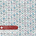 【エントリーでP10倍】LIBERTY FABRICS リバティプリント 国産タナローン生地<Forest Wave>(フォレスト・ウェーブ)【アイスブルー】DC33507-J25A
