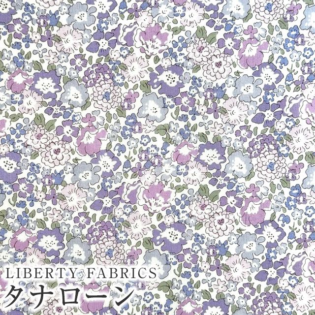 乐天商城 - LIBERTY FABRICS リバティプリント 国産タナローン生地(エターナル)＜Michelle＞(ミシェル)【パープル】3636017XE