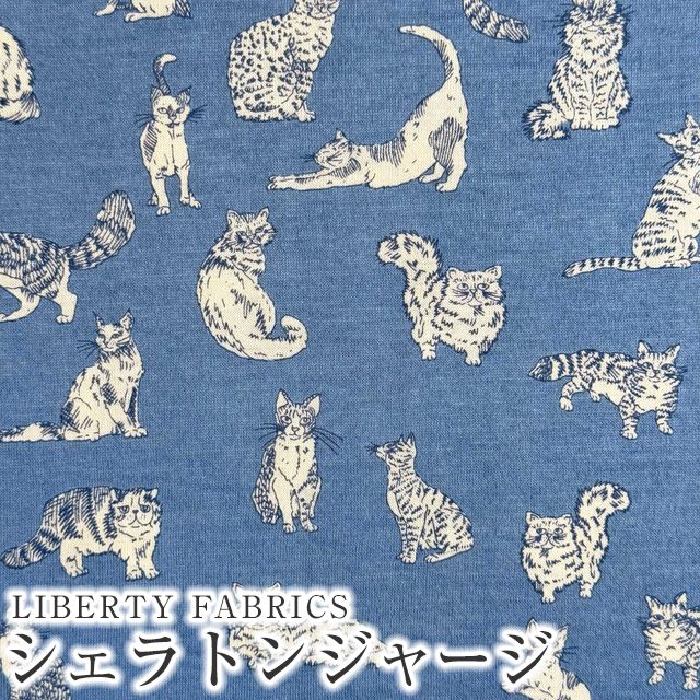 LIBERTY FABRICS リバティプリント 国産シェラトンジャージ(タナジャージ)生地(エターナル) 60/2天竺＜Meow＞(ミャオウ)【ブルー】DC32576TK