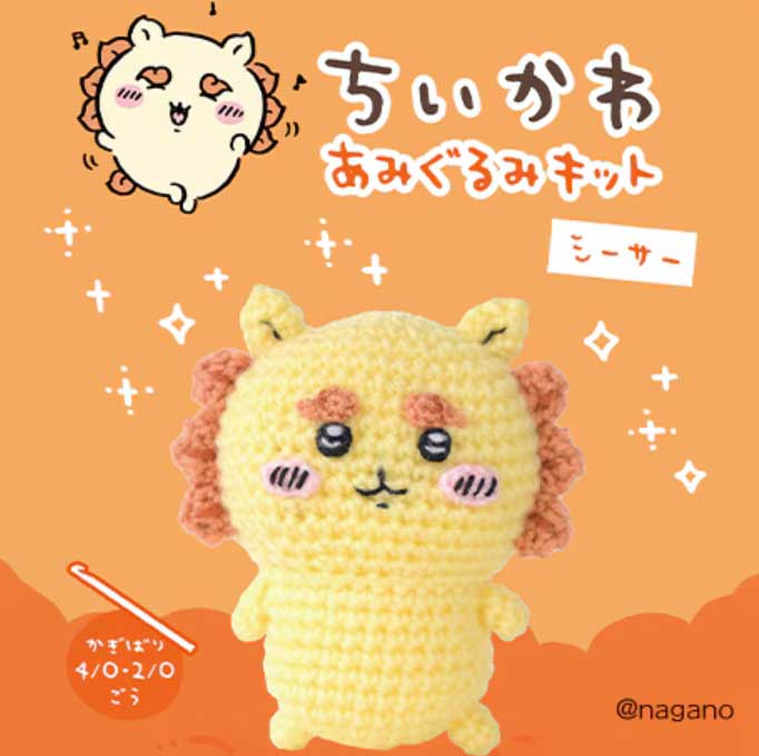 愛くるしい表情やフォルムがしっかりと再現された、あみぐるみのちいかわ達をぜひつくってみてください！ 〇出来上がり寸法〇 高さ約10cm、幅約8.5cm（たてがみ、耳を含む） 〇キット内容〇 毛糸、ネオクリーンわたわた（H405-401）、レシピ 〇用意するもの〇 かぎ針4/0号、かぎ針2/0号、毛糸とじ針 ※出来上がりサイズには若干の差が生じます。