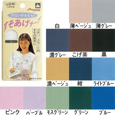 すそあげテープ(1.2m巻)