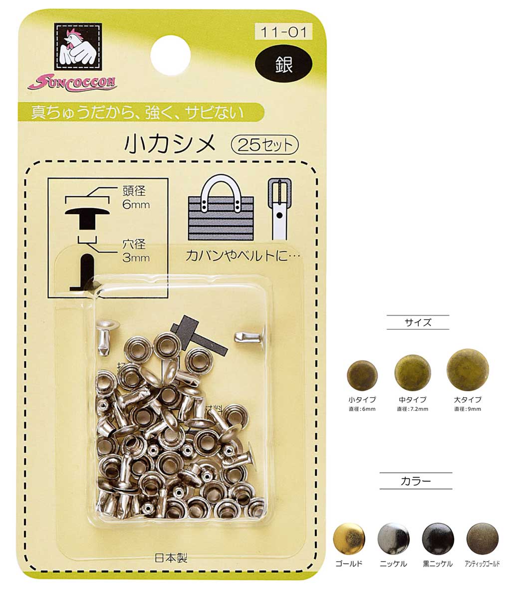 布や革などの留め具、つなぎ目の補強、飾りに。 強く、サビにくい真ちゅう製。 【取り付けに最適な生地の厚み】 大（直径9ミリ）：約3ミリ〜約4.5ミリ