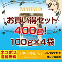 【ネコポス便送料無料】特Aランクお買い得ヘナ100g×4袋セットマハロ　ナチュラルヘナプレゼント＆説明書付き白髪染め 白髪染 白髪 染髪 ヘアカラー ヘナカラー ヘア カラー ヘナパウダー トリートメント ヘアカラー ヘナ 2