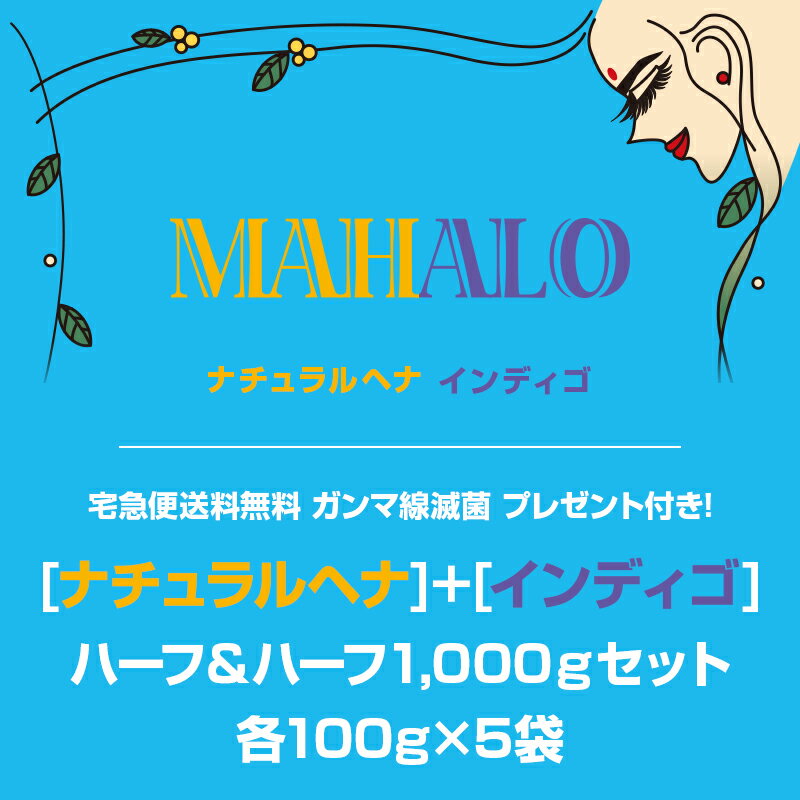 【宅急便送料無料】特Aランクヘナヘナ　ハーフ＆ハーフ各100g×5袋セットインディゴナチュラルヘナプレ..