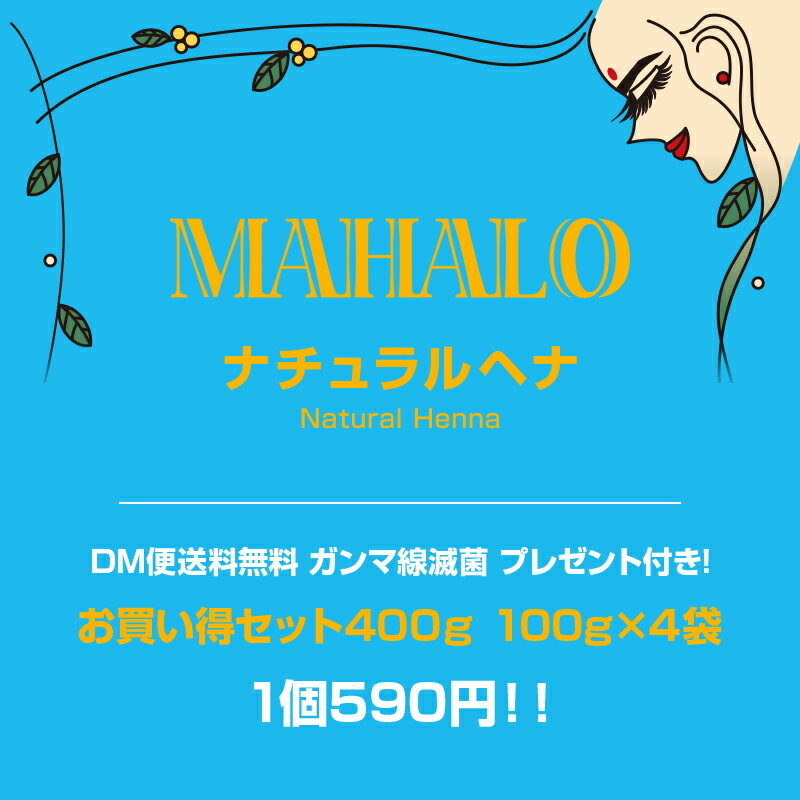 【メール便送料無料】1個590円！！特Aランクお買い得ヘナ100g×4袋セットマハロ　ナチュラ...