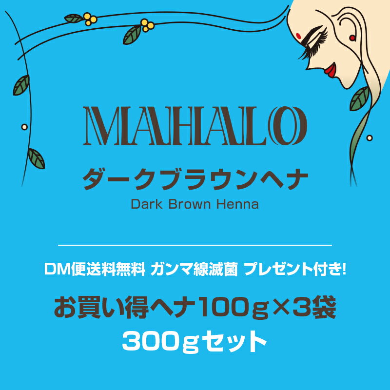 【ネコポス便送料無料】特Aランクヘナお買い得ヘナ100g×3袋セットマハロ ダークブラウンプレゼント＆説明書付き白髪染め 白髪染 白髪 染髪 ヘアカラー ヘナカラー ヘア カラー ヘナパウダー トリートメント ヘアカラー ヘナ