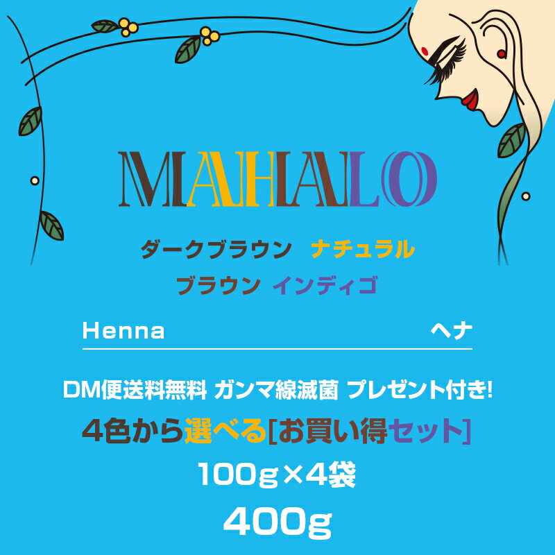 【ポイント3倍!!15日0時から】ナイアード ヘナ 100% 400g / お徳用 美容室 サロン専売品 白髪染め 女性用 男性用 トリートメント ヘアカラー ヘアーカラー naiad ヘナカラー ヘナパウダー リニューアル ハリ コシ