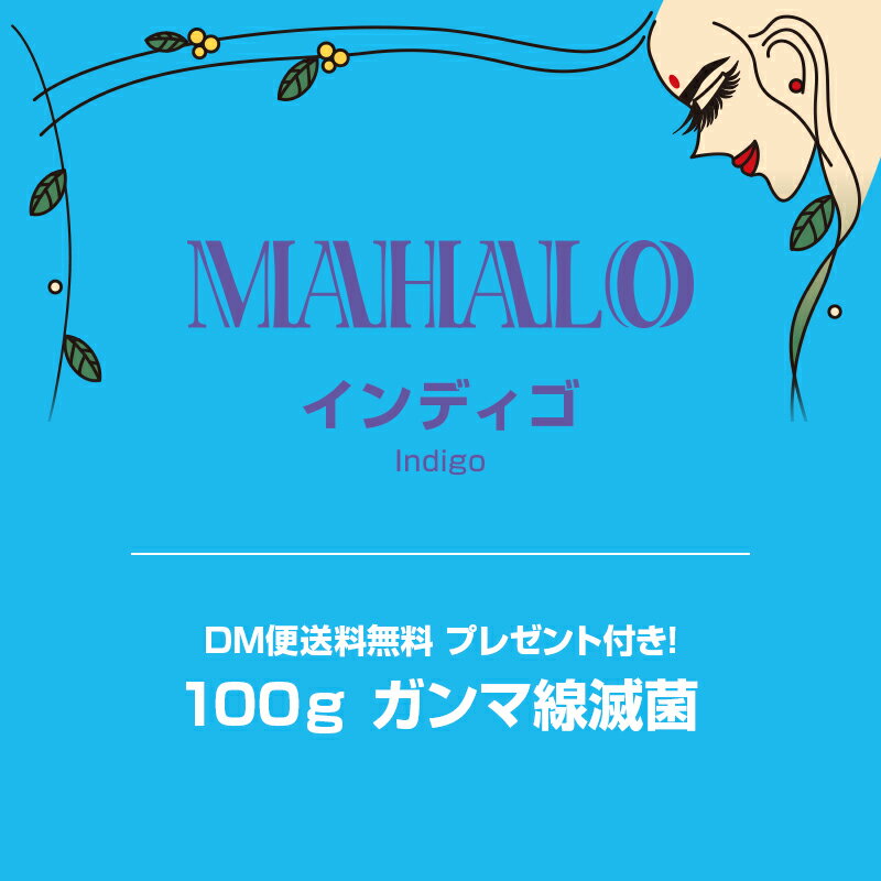 特Aランクヘナ100g　白髪染めプレゼント＆説明書付きマハロ　インディゴ白髪染め 白髪染 白髪 染髪 ヘアカラー ヘナカラー ヘア カラー ヘナパウダー トリートメント ヘアカラー ヘナ