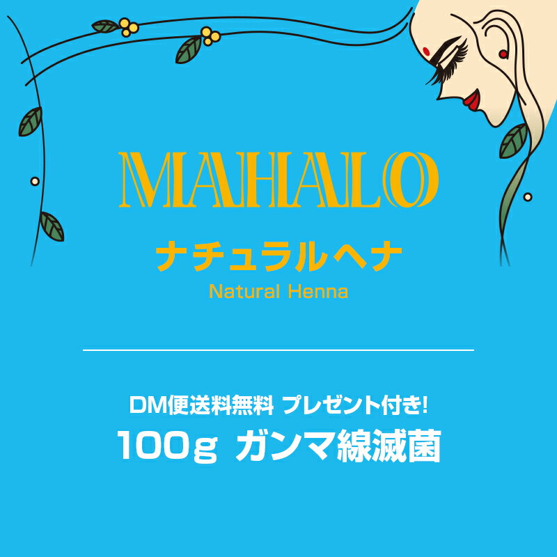 【ネコポス便送料無料】特Aランクヘナ100g　白髪染めプレゼント＆説明書付きマハロ　ナチュラルヘナ白髪染め 白髪染 白髪 染髪 ヘアカラー ヘナカラー ヘア カラー ヘナパウダー トリートメント ヘアカラー ヘナ