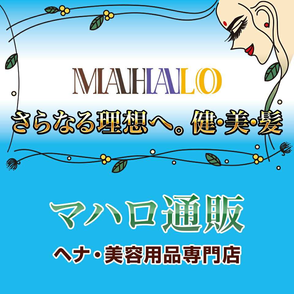 マハロ　送料分 楽天市場 | マハロ通販 - さらなる理想へ。健・美・髪