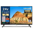 VEZZER チューナーレス テレビ 24インチ 720P Google TV ネット動画対応 スマート 液晶 HDR対応 Dolby Audio Google Cast内蔵 音声検索 VESA規格