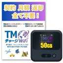 ポケットWiFi TMチャージWiFi 国内 海外対応モデル 1年間 国内50ギガ付 契約不要 月額費用無し 最短即日利用可能 端末買い切り モバイル ポケット Wi-Fi ルーター テ・
