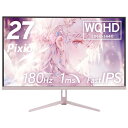 Pixio PX278 WAVE Pastel Pink ゲーミングモニター 27インチ 180Hz WQHD パステルピンク 2年保証 かわいい