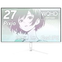 Pixio PX275 Wave White ゲーミングモニター 27インチ WQHD ホワイト 白 100Hz IPS かわいい スピーカー内蔵 2年保証