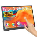 モバイルモニター タッチパネル 15.6インチ (1920*1080) モバイルディスプレイ 16:9画面比 100%sRGB広色域 薄型 軽量 ポータブルモニ...