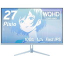 Pixio PX275 Wave Pastel Blue ゲーミングモニター 27インチ WQHD パステルブルー 水色 100Hz IPS かわいい スピーカー内蔵 2年保証