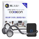 コデオン 集音器 CODEON 集音器 骨伝導 イヤホン 高齢者向けクリアな音声で鼓膜を介さず直接内耳に音を伝達 集音器でスムーズな会話をコードレス 充電式 Bluetooth接続 (CODEON)