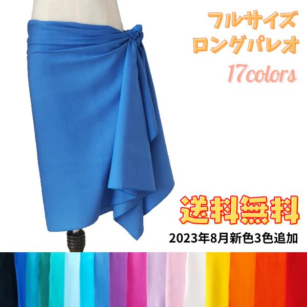 【送料無料】パレオ 単色 無地 フルサイズ 【17色展開】タヒチアン オリタヒチ 初心者 ハワイアン フラダンス 生地 衣装 レッスン ステージ イベント コンペティション heiva 発表会 ロング サイズ ソリッド レーヨン ビーチ 水着 スカート リゾート 南国のサムネイル