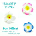 10個セット プルメリア クリップ なし 【 白 / ピンク / 青 】 9cm 造花 花材 ウレタン 手作り ブーケ 南国 トロピカル 花冠 レイ ハワイアン...