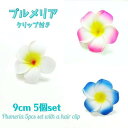 楽天まはな5個セット プルメリア クリップ 【 白 / ピンク / 青 】 9cm 髪飾り装飾飾り ヘアアクセ アクセサリー ハワイ フラダンス フラ お土産 南国 トロピカル インテリア ディスプレイ パーティー プチ ギフト デコレーション 二次会 ブライズメイド