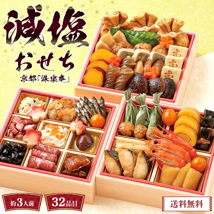 ＼数量限定タイムセール／【銀行振込、コンビニ・ATM等の前払不可】おせち 2023 おせち料理 お節 送料無料 京都「洙樂庵」減塩おせち 約3人前 32品目 三段重 冷凍「Q41-1W」｜豪華 京都 洙樂庵 減塩 キッコーマン 特選丸大豆 減塩しょうゆ 塩分控えめ 塩分カット ヘルシーのサムネイル