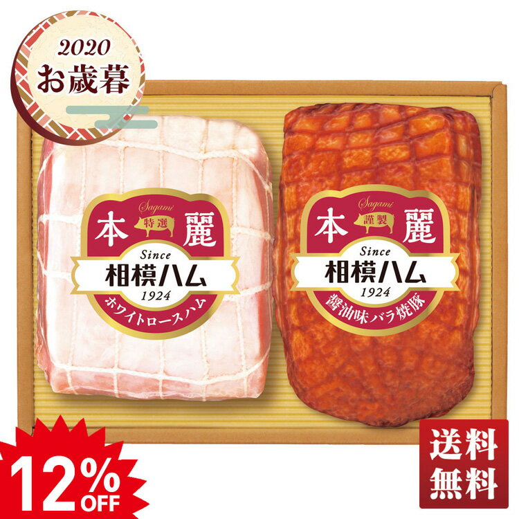 ★銀行振込、コンビニ、ATM払い等の前払い不可★【お歳暮 帰歳暮 送料無料 ギフト 冬ギフト ハム 相模】相模ハム　本麗ギフト【SR-400】のサムネイル