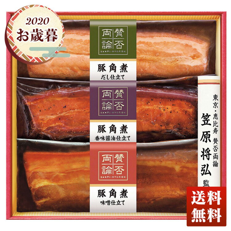 ★銀行振込、コンビニ、ATM払い等の前払い不可★【お歳暮 帰歳暮 送料無料 ギフト 冬ギフト 簡単 豚角煮】「賛否両論」三種の豚角煮【WA-36】のサムネイル