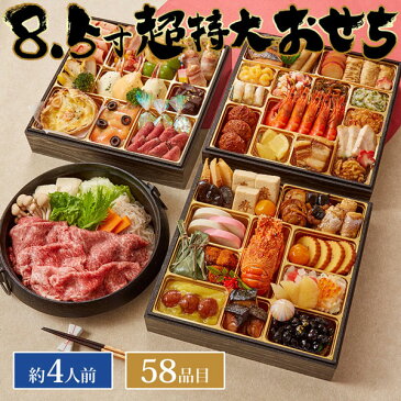 【2021 おせち 新春 送料無料】豪華おせちセット(8.5寸特大おせち+黒毛和牛すき焼き500g)「ぎをん や満文」迎春おせち 和洋中 三段重 58品目 8.5寸 特大サイズ 約4人前 冷凍 + 黒毛和牛すき焼き500g セット【R41-13】