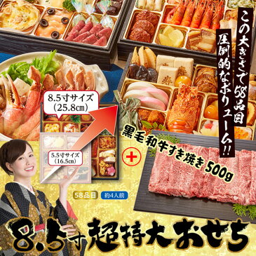 【2021 おせち 新春 送料無料】豪華おせちセット(8.5寸特大おせち+黒毛和牛すき焼き500g)「ぎをん や満文」迎春おせち 和洋中 三段重 58品目 8.5寸 特大サイズ 約4人前 冷凍 + 黒毛和牛すき焼き500g セット【R41-13】
