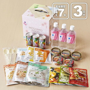 もしもの時に備えよう! ローリングストック 非常食セット 3日分 送料無料 MOSHIMO FOOD 3DAYS 水なしタイプ 防災用品 災害用品 食品 水 保存食 備蓄品 内食・中食・家食 セット 3日分 缶詰 お菓子 米 スープ 飲料 ジュース【RSQ-3A】